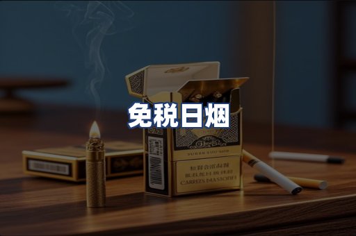 免税日烟