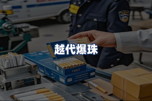 越代爆珠