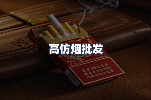 高仿烟批发